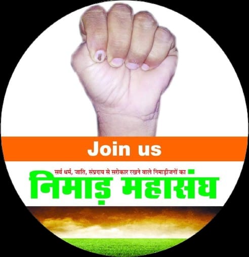 आखिर निमाड़ अंचल की मंत्रिमंडल में अवहेलना क्यूं- संजय रोकड़ेनिमाड़ महासंघ भाजपा की इस नीति की सख्त मुखालफत करता है