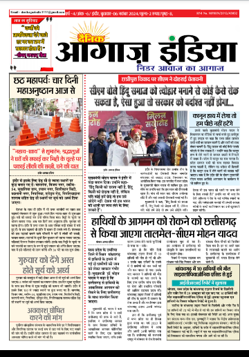 दैनिक आगाज इंडिया 6 नवंबर 2024 ई पेपर