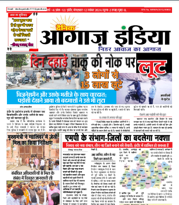 दैनिक आगाज इंडिया 12 नवंबर 2024 ई पेपर