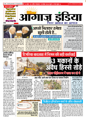 दैनिक आगाज इंडिया 19 नवंबर 2024 ई पेपर