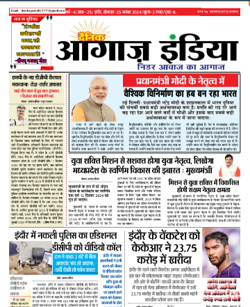 दैनिक आगाज इंडिया 25 नवंबर 2024 ई पेपर
