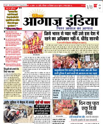 दैनिक आगाज इंडिया 1 दिसम्बर 2024 ई पेपर
