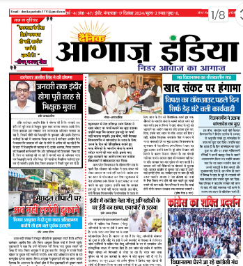 दैनिक आगाज इंडिया 17 Dec 2024 ई पेपर