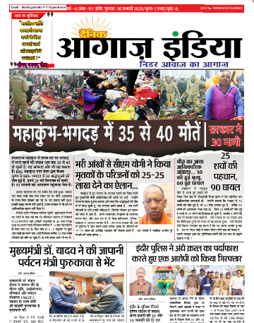 दैनिक आगाज इंडिया 30 जनवरी 2025 ई पेपर