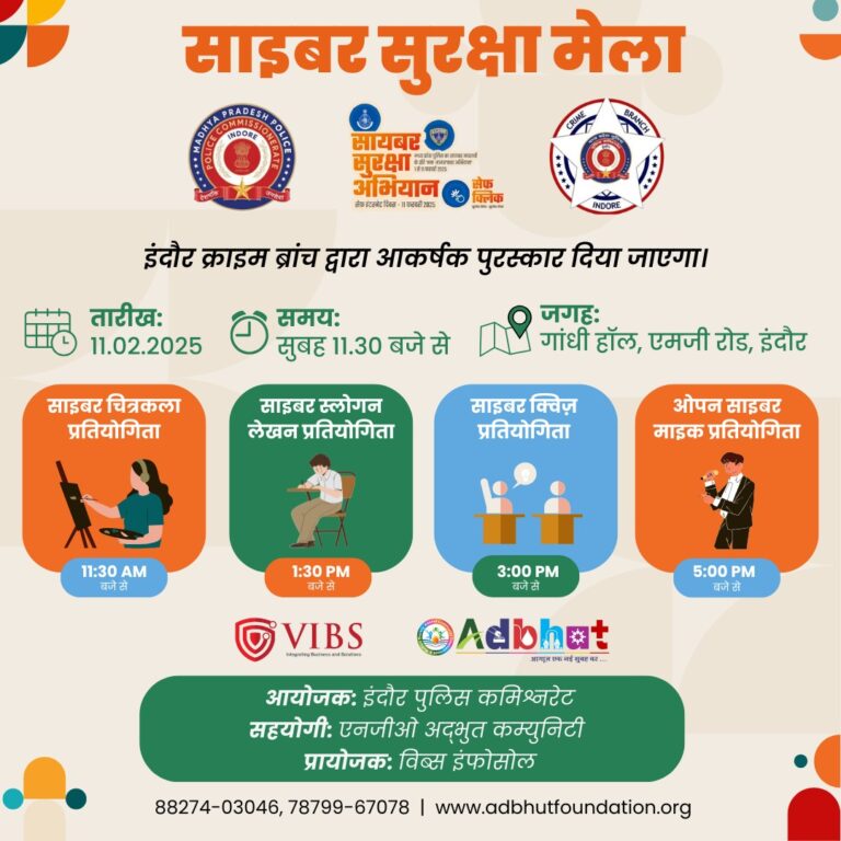 सेफ क्लिक” अभियान के तहत इंदौर पुलिस कमिश्नरेट द्वारा गांधी हॉल में 11 फरवरी 25 को आयोजित किया जाएगा सायबर सुरक्षा मेला।