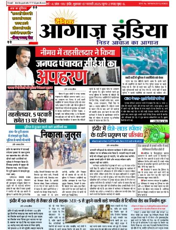 दैनिक आगाज इंडिया 7 फरवरी 2025 ई पेपर