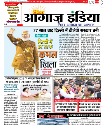 दैनिक आगाज इंडिया 9 फरवरी 2025 ई पेपर