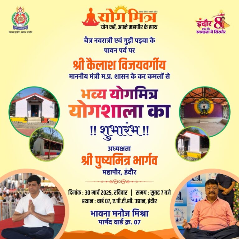 माननीय मंत्री एवं महापौर द्वारा योग मित्र योगशाला का लोकार्पण आज