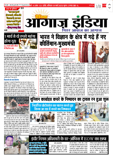 दैनिक आगाज इंडिया 1 मार्च 2025 ई पेपर
