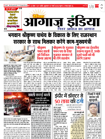 दैनिक आगाज इंडिया 7 मार्च 2025 ई पेपर