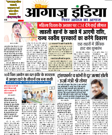 दैनिक आगाज इंडिया 8 मॉर्च 2025 ई पेपर