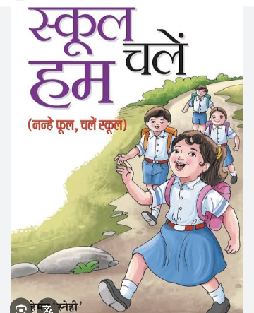 प्रदेश में स्कूल चलें हम अभियान एक से 4 अप्रैल तक।