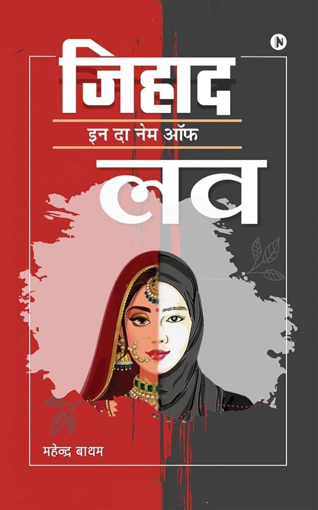 लव जिहाद भी आतंकवाद ही है क्या नागरिकता कानून इसकी जड़ है ?