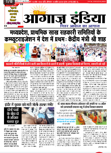 दैनिक आगाज इंडिया 14 अप्रैल 2025 ई पेपर