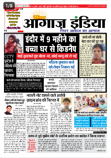 दैनिक आगाज इंडिया 18 अप्रैल 2025 ई पेपर