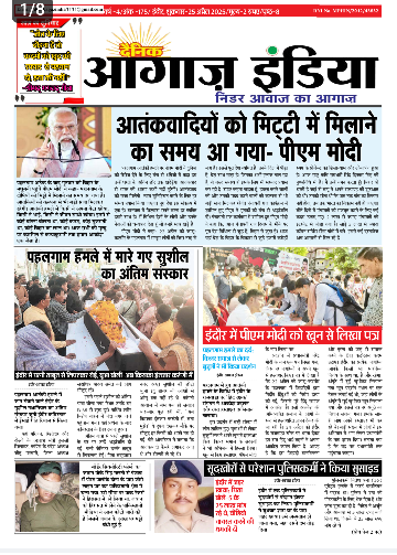 दैनिक आगाज इंडिया 25 अप्रैल 2025 ई पेपर