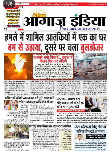 दैनिक आगाज इंडिया 26 अप्रैल 2025 ई पेपर