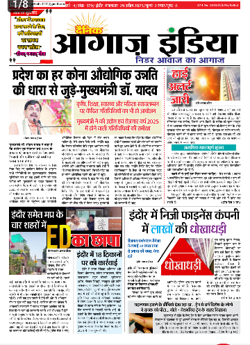 दैनिक आगाज इंडिया 29 अप्रैल 2025 ई पेपर।