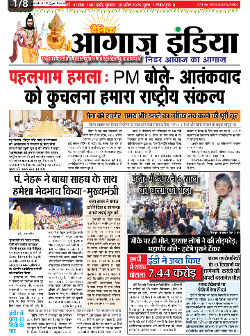 दैनिक आगाज इंडिया 30 अप्रैल 2025 ई पेपर