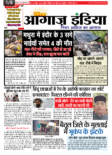 दैनिक आगाज इंडिया 4 मई 2025 ई पेपर