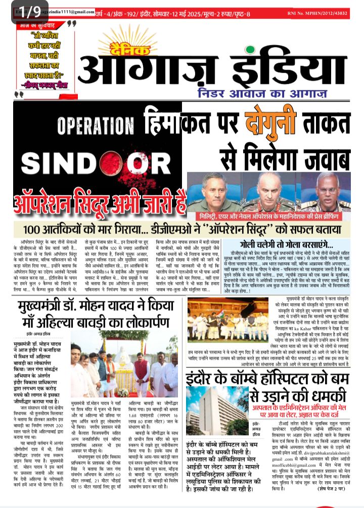 दैनिक आगाज इंडिया 12 मई 2025 ई पेपर