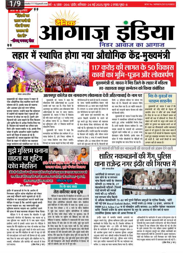 दैनिक आगाज इंडिया 24 मई 2025 ई पेपर,